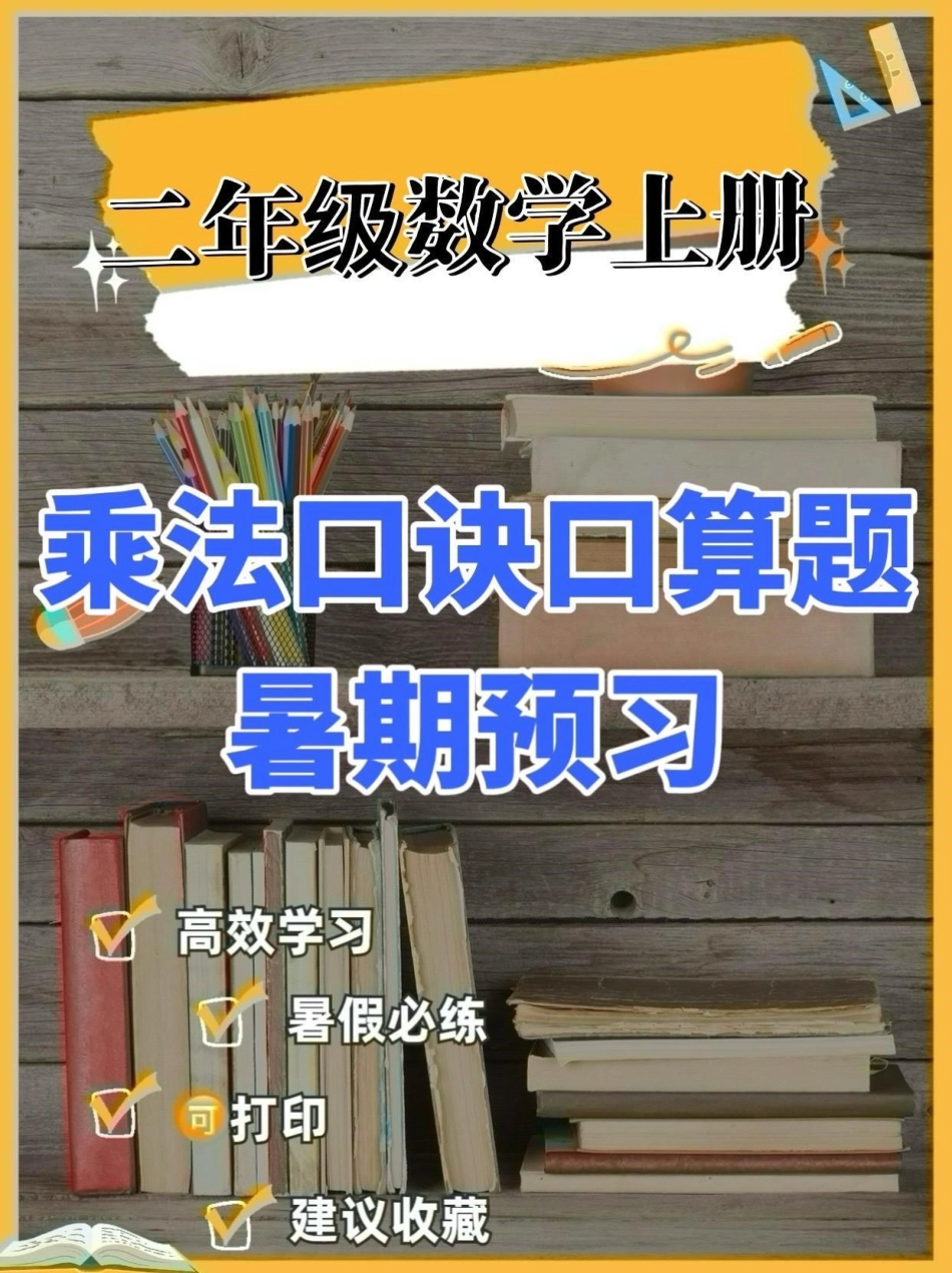 二年级数学上册乘法口诀口算练习题。二年级数学上册乘法口诀口算练习题二年级数学二年级数学上册暑假预习 学习资料分享.pdf_第1页