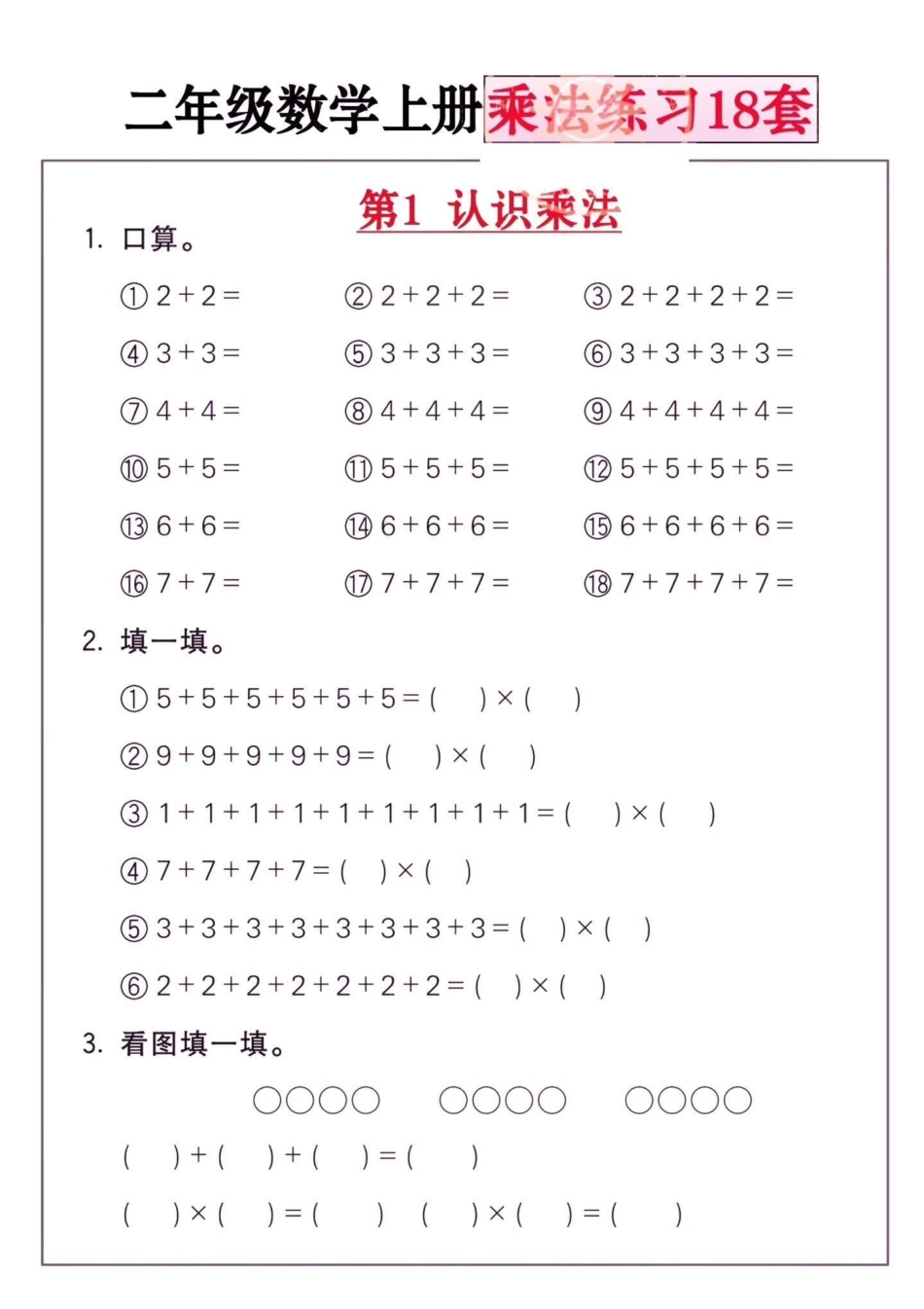 二年级数学上册乘法练习18套。二年级数学上册乘法练习18套认识乘法乘法口诀 二年级数学上册二年级数学学习资料分享.pdf_第2页