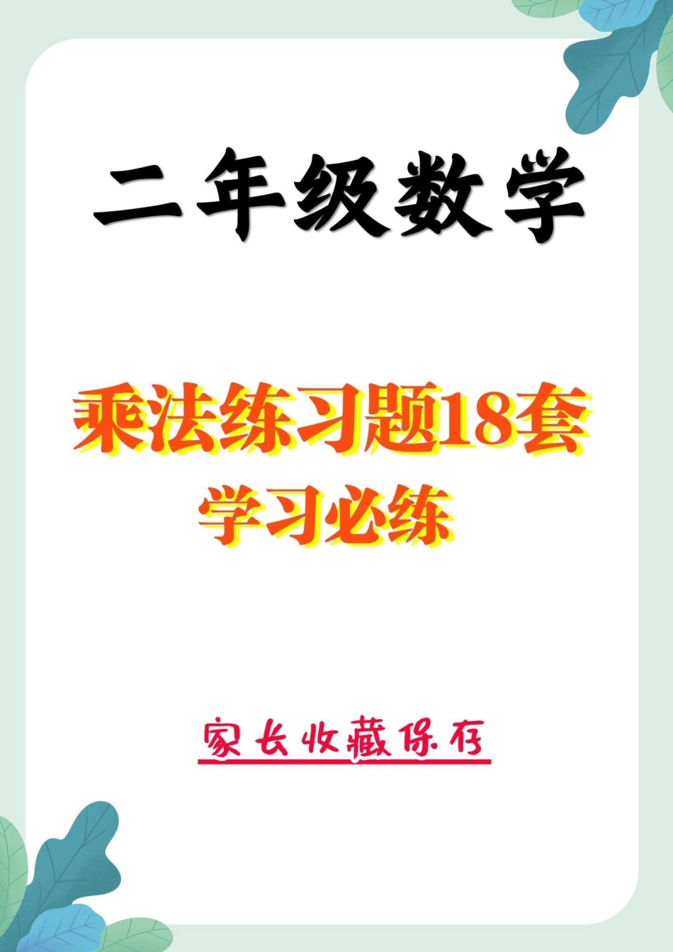 二年级数学上册乘法练习题。二年级数学上册乘法练习题18套乘法口诀 二年级二年级数学  知识分享.pdf_第1页