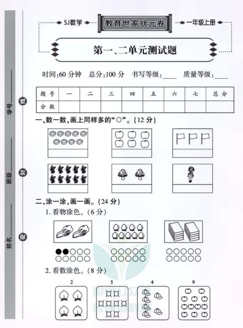 教育世家状元卷一年级上册数学单元测试卷。抓重点，阶段精耕，月考查缺，备战期中，迎接期末。一年级 小学试卷分享 一年级数学 一年级重点知识归纳 学霸秘籍.pdf_第1页