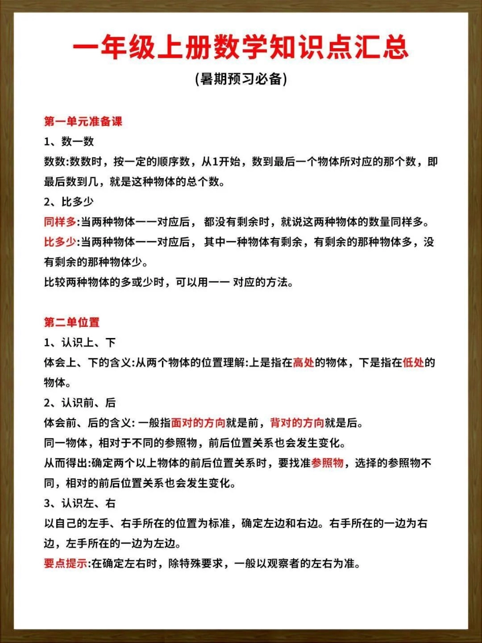 九月份上一年级的家长们注意啦。为孩子们保存这份一年级数学最全知识点！小学数学 一年级.pdf_第1页