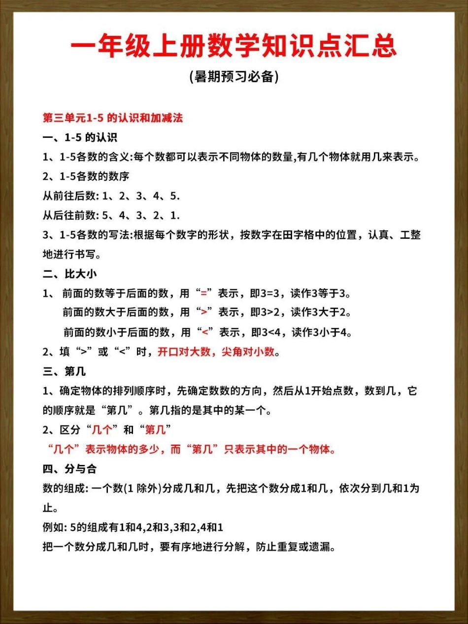 九月份上一年级的家长们注意啦。为孩子们保存这份一年级数学最全知识点！小学数学 一年级.pdf_第2页