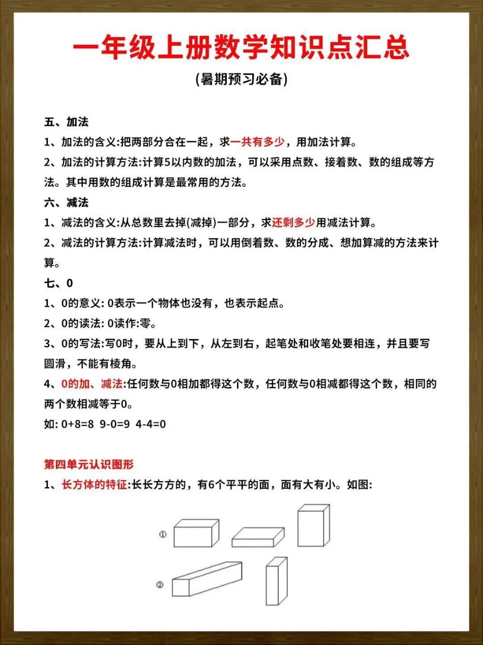 九月份上一年级的家长们注意啦。为孩子们保存这份一年级数学最全知识点！小学数学 一年级.pdf_第3页