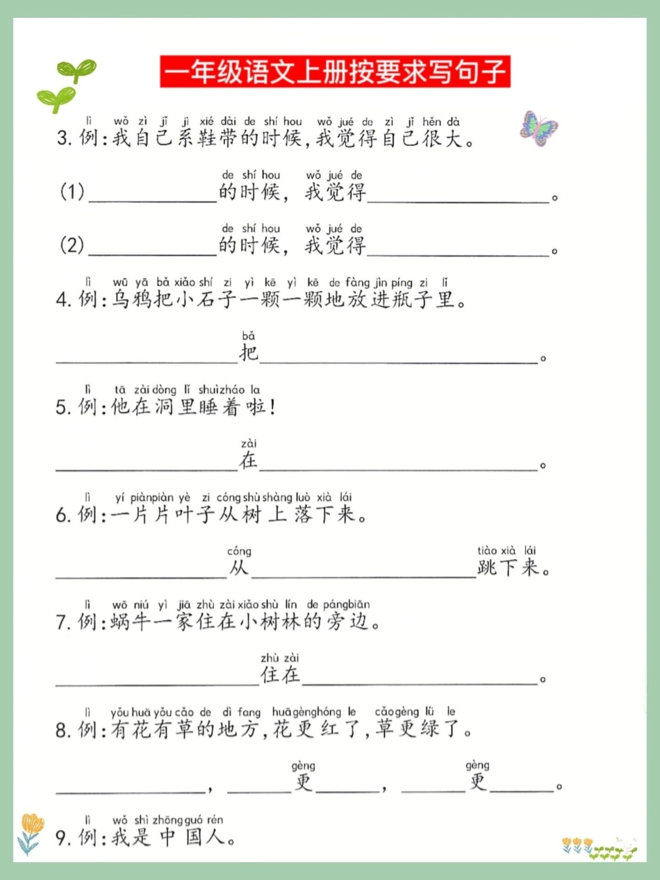 句子仿写按要求把句子填写完整专项练习。按要求把句子填写完整专项练习一年级语文上册句子仿写是孩子基础给孩子打印出来练一练为以后写作文加分一年级重点知识归纳 仿写句子积累 一年级语文上册句子训练 小学语文.pdf_第1页