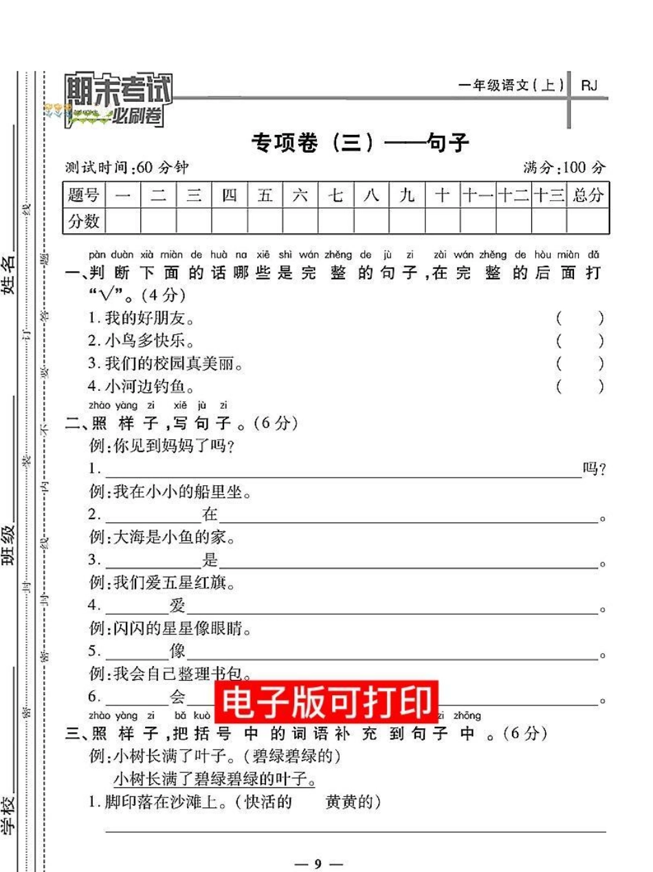 句子仿写专项练是一年级语文孩子重点难点。一年级语文是孩子重点难点句子仿写专项练习‼看图写话‼看图说话，句子仿写一年级语文上册 句子仿写 看图写话 填词造句 一年级生字组词教学.pdf_第1页