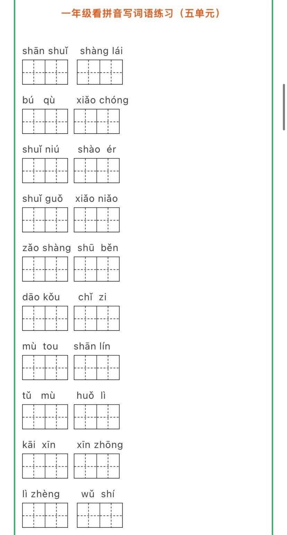 看拼音写词语➕生字注音练习，一年级关注.pdf_第2页