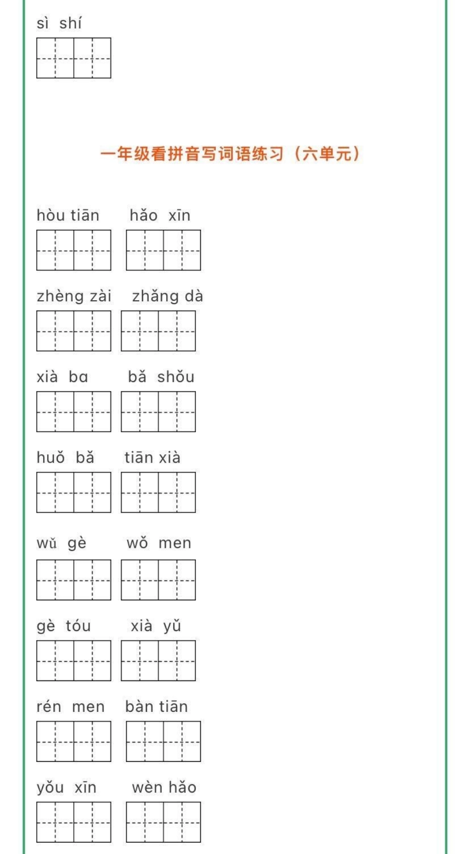 看拼音写词语➕生字注音练习，一年级关注.pdf_第3页