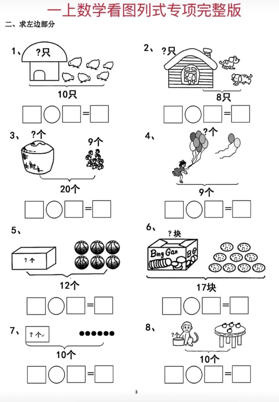 看图列算式易错题 一年级数学上册 必考考点.pdf_第1页