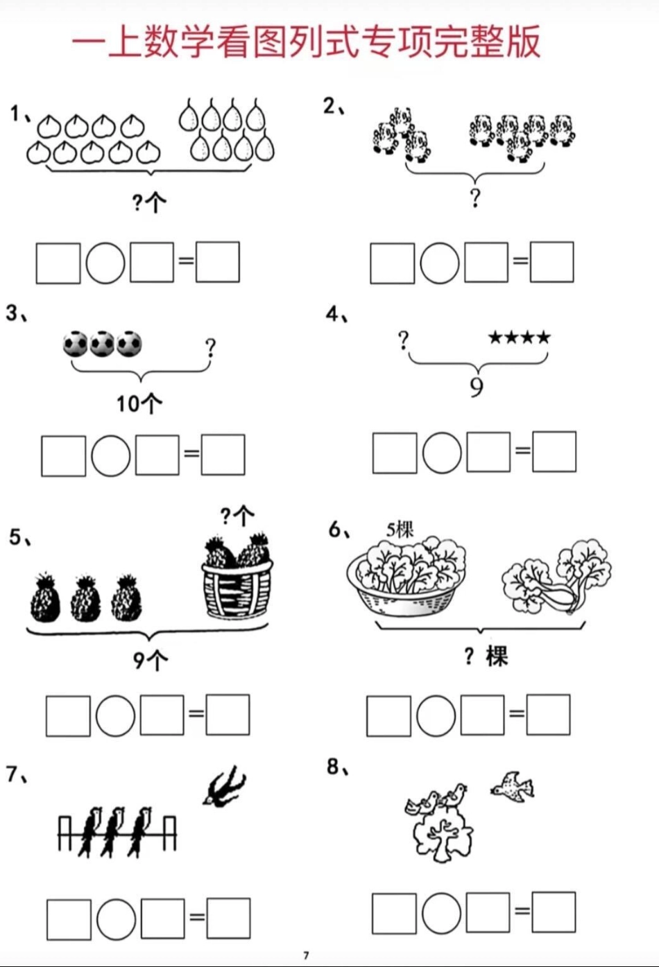 看图列算式易错题 一年级数学上册 必考考点.pdf_第3页