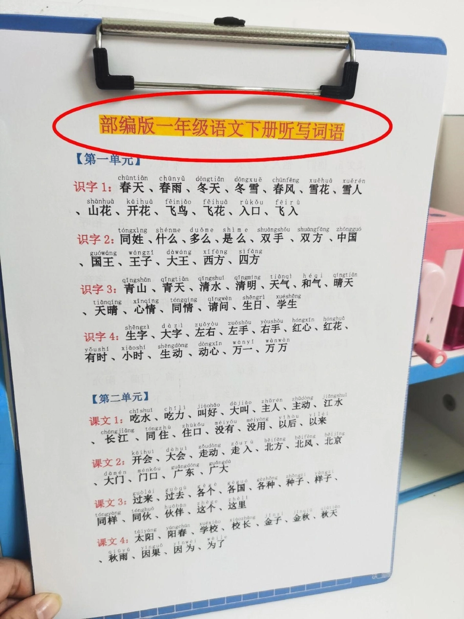 老师给的一年级下册词语听写。老师要求da印出来，要求每天读15分钟，并会写。加油！语文 生字 生字组词 词语 词语积累.pdf_第1页