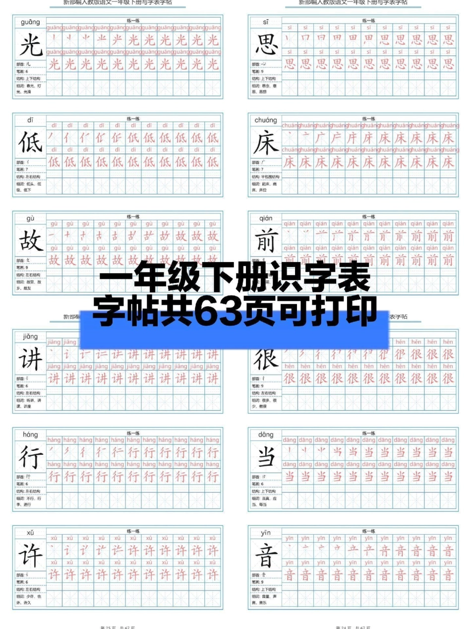 老师推荐一年级下册字帖练习。一年级的小朋友们寒假可以练起来了一年级语文字帖 一年级 一年级语文字帖 字帖练字.pdf_第1页