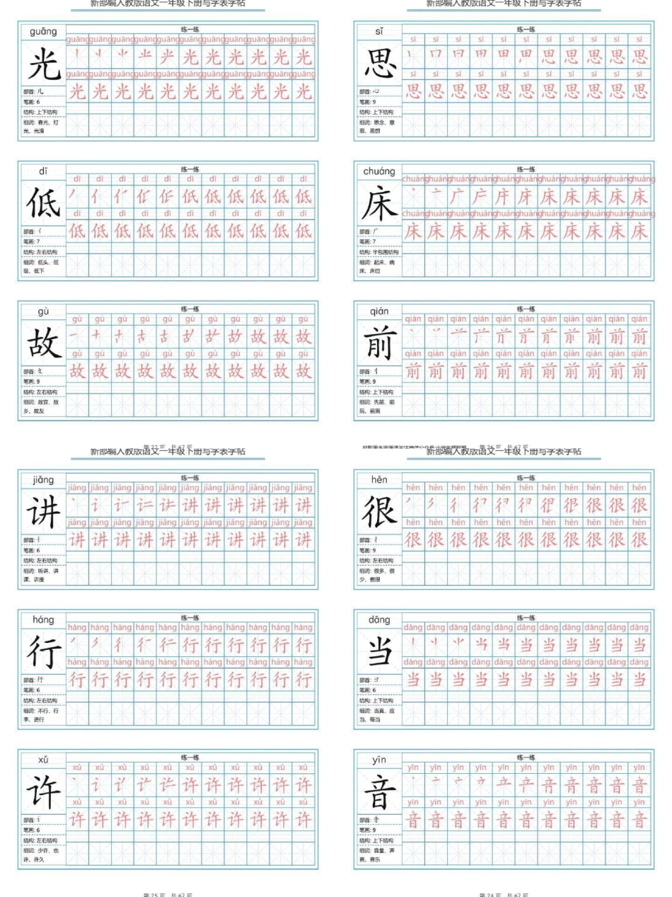 老师推荐一年级下册字帖练习。一年级的小朋友们寒假可以练起来了一年级语文字帖 一年级 一年级语文字帖 字帖练字.pdf_第2页