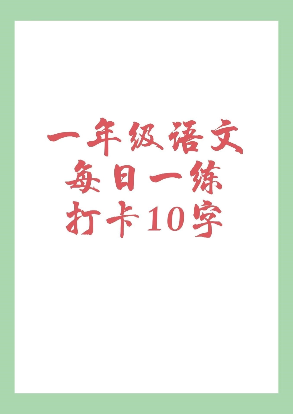 练字帖 一年级语文 每日一练可打印.pdf_第1页