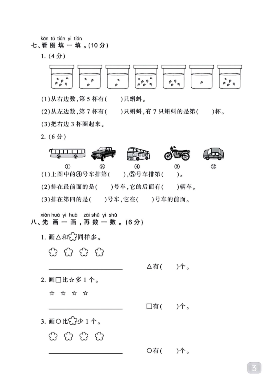 每天进步一点点✍✍✍一年级 小学试卷分享 关注我持续更新小学知识 一年级数学.pdf_第3页