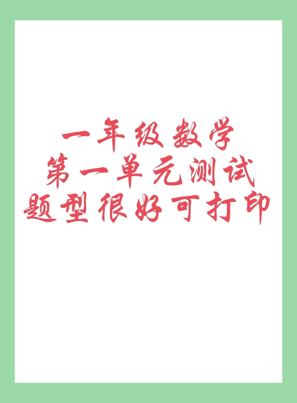 每天学习一点点 必考考点 单元测试卷 一年级数学 家长为孩子保存练习可打印.pdf_第1页