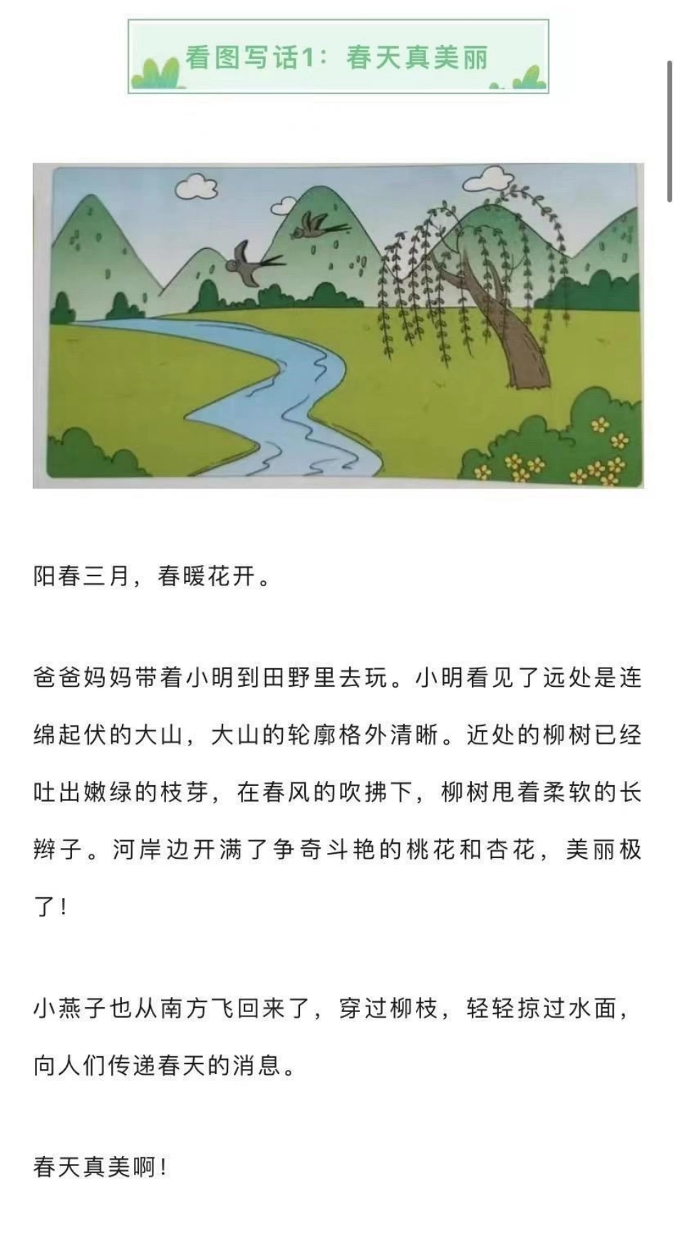 描写春天景物的看图写话范文6篇，家长替孩子保存吧.pdf_第1页