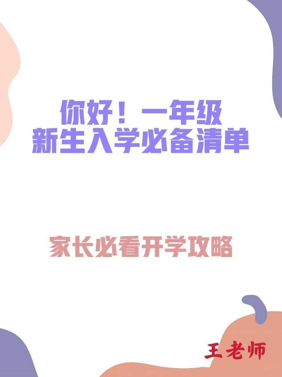 你好！一年级新生入学必背清单 建议收马上就到开学季，是不是很多即将步入一年级的新生妈妈已经开始准备孩子的入学物品了呢？今天王老师给大家准备了一份超全超详细的入学必备物品清单，宝妈们快快对照着买买买建议.pdf_第1页