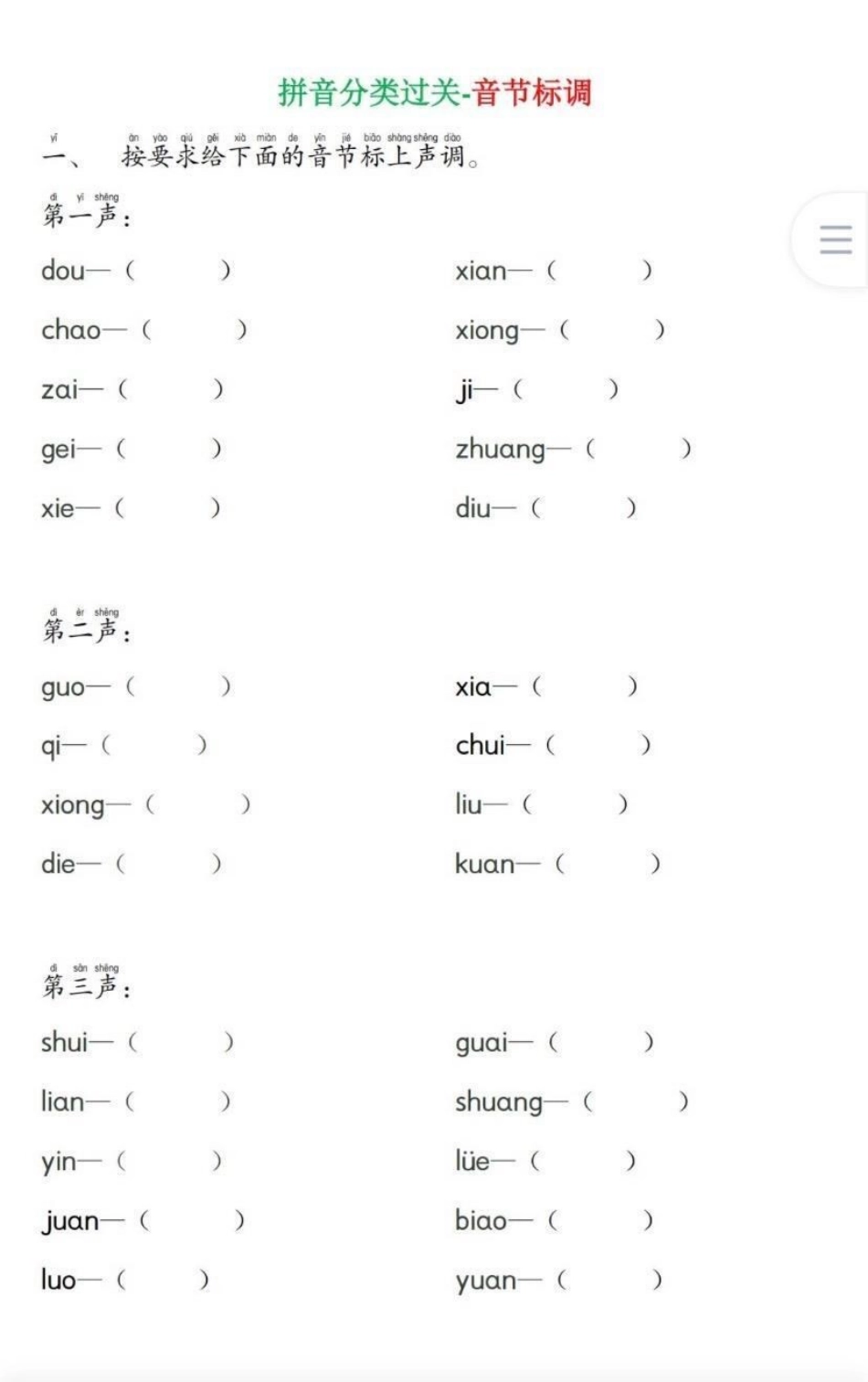 拼音分类+音节标调+拼音书写，可打印.pdf_第2页
