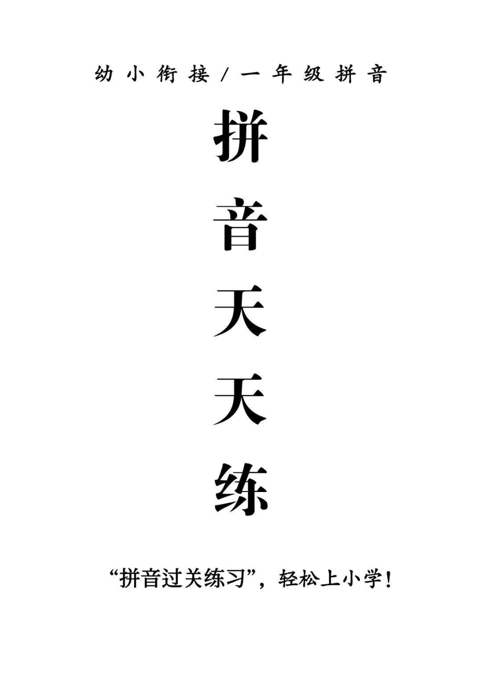 拼音天天练，每天一页。语文 拼音  一年级 家长必读.pdf_第1页