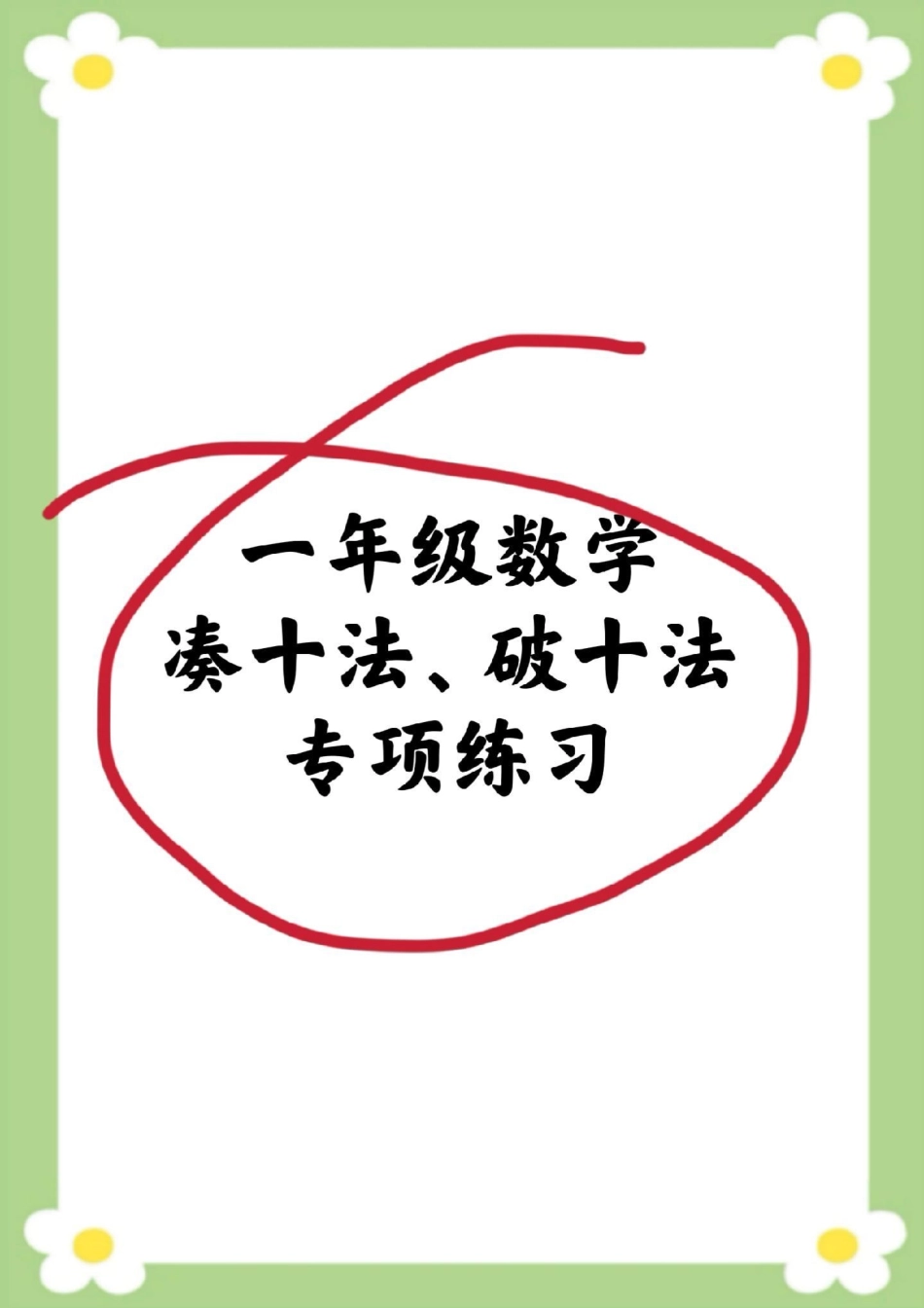 破十法凑十法练习。一年级凑十法练习题一年级破十法练习题 一年级 必考考点 学习.pdf_第1页