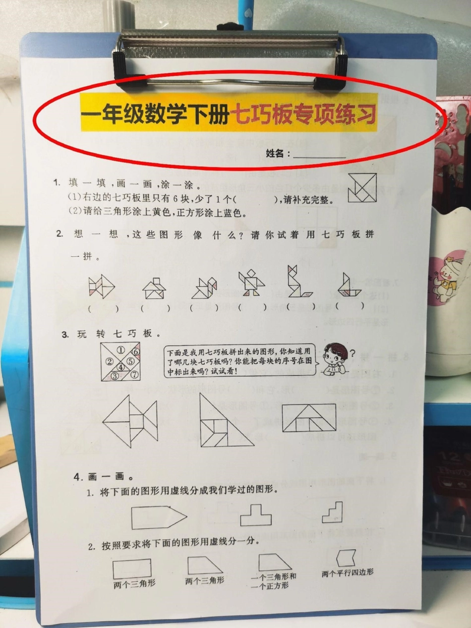 七巧板专项练习。一年级下册七巧板专项练习一年级 七巧板 知识分享 数学 七巧板拼图.pdf_第1页