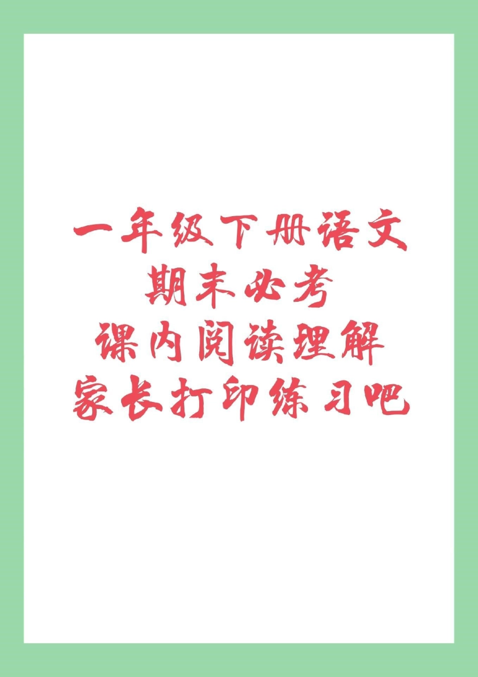 期末必考 必考考点  阅读理解 家长为孩子保存练习.pdf_第1页