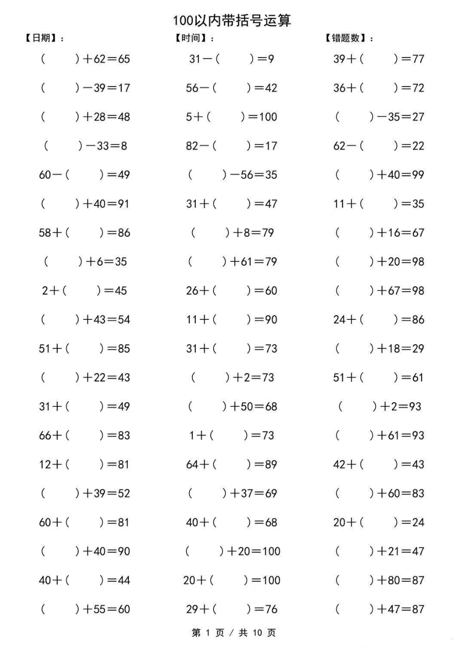 期末复习100以内带括号运算 一年级重点知识归纳 关注我持续更新小学知识.pdf_第1页