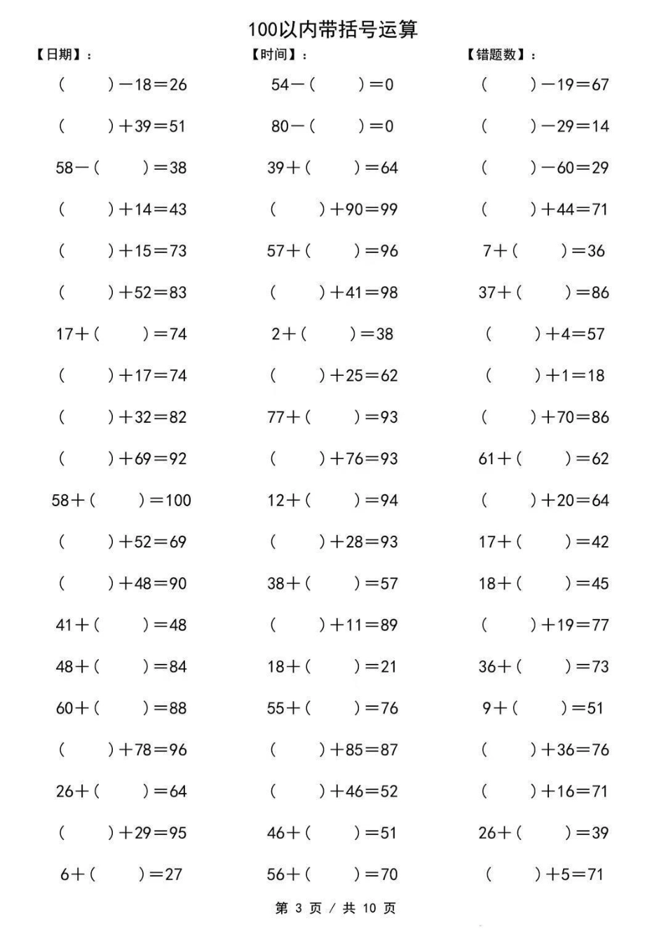 期末复习100以内带括号运算 一年级重点知识归纳 关注我持续更新小学知识.pdf_第3页