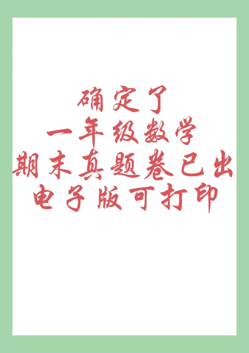 期末考试  一年级数学 家长为孩子保存练习可打印.pdf_第1页