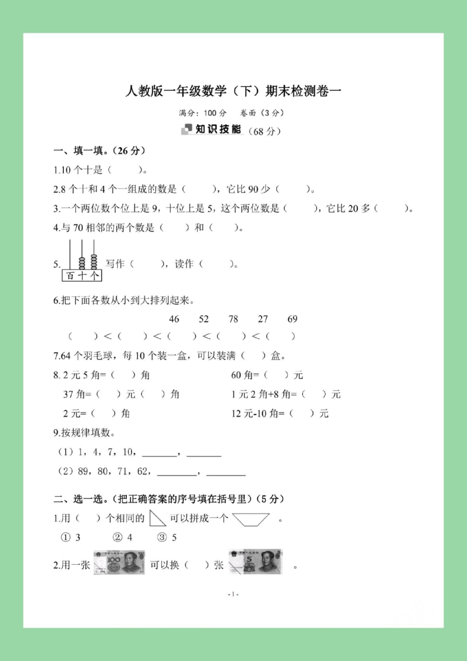 期末考试  一年级数学 家长为孩子保存练习可打印.pdf_第2页