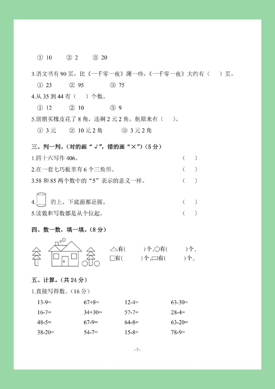 期末考试  一年级数学 家长为孩子保存练习可打印.pdf_第3页