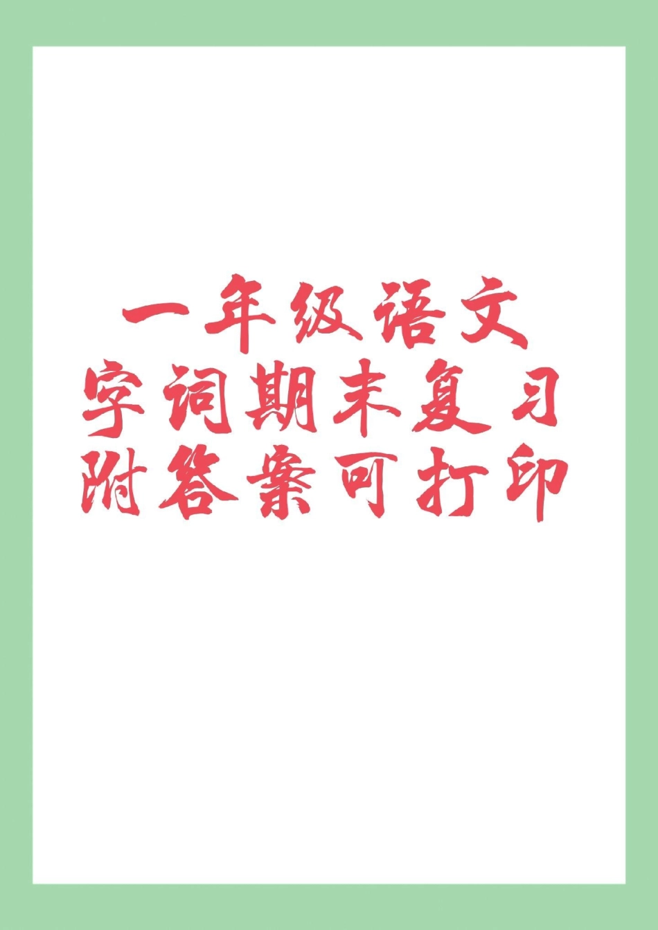 期末考试  一年级语文 家长为孩子保存练习可打印.pdf_第1页