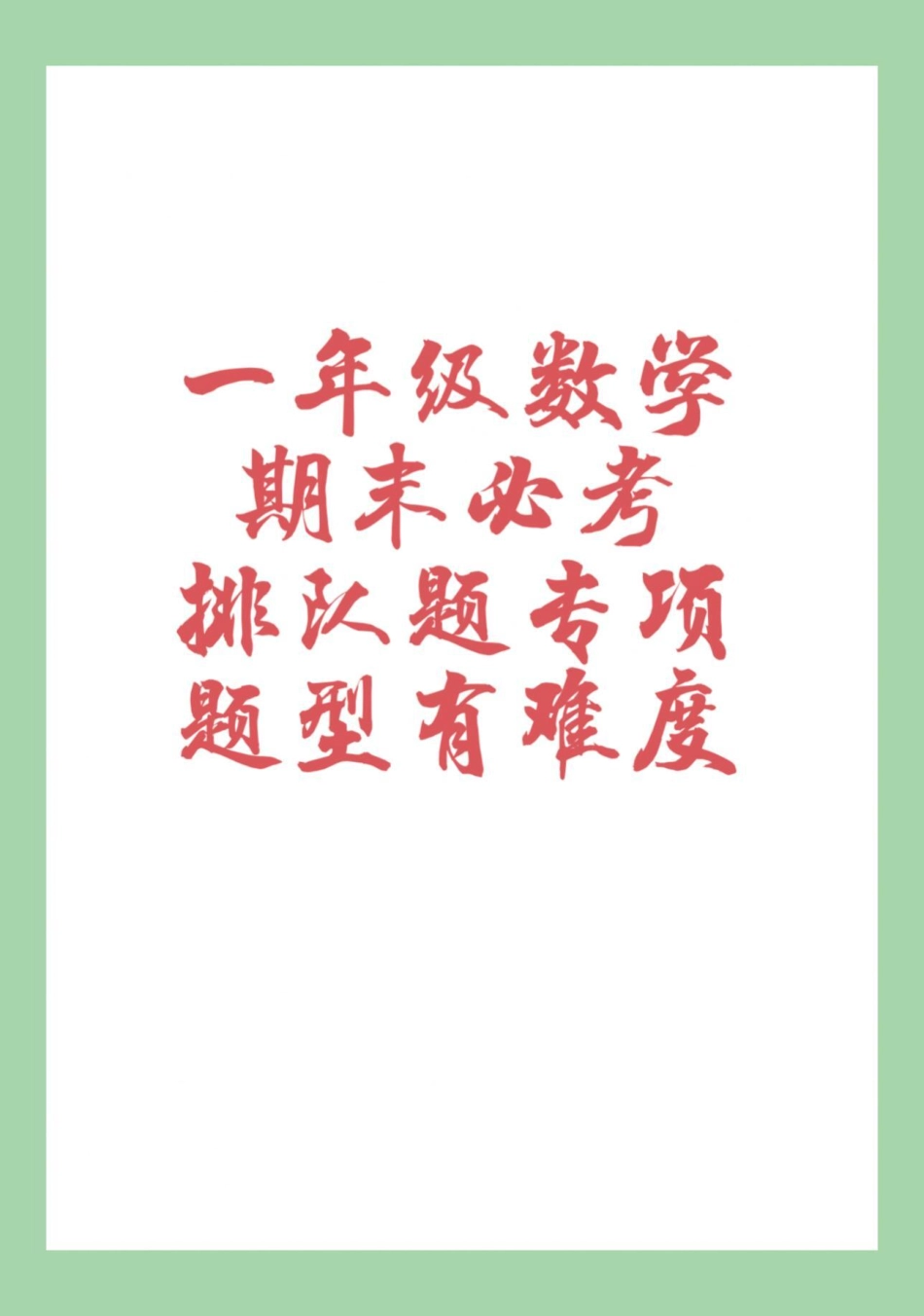 期末考试 必考考点 一年级数学 易错题 家长为孩子保存.pdf_第1页