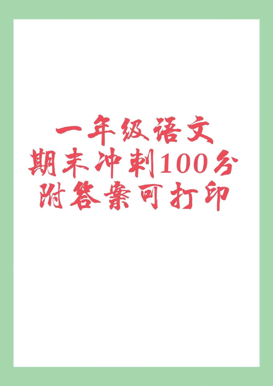 期末考试 必考考点 一年级语文 家长为孩子保存.pdf_第1页