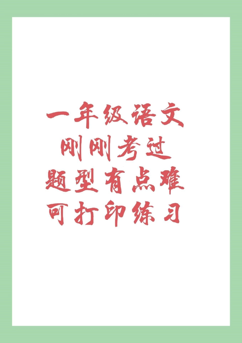 期末考试 必考考点 一年级语文 期末冲刺啦，家长为孩子保存练习吧！.pdf_第1页