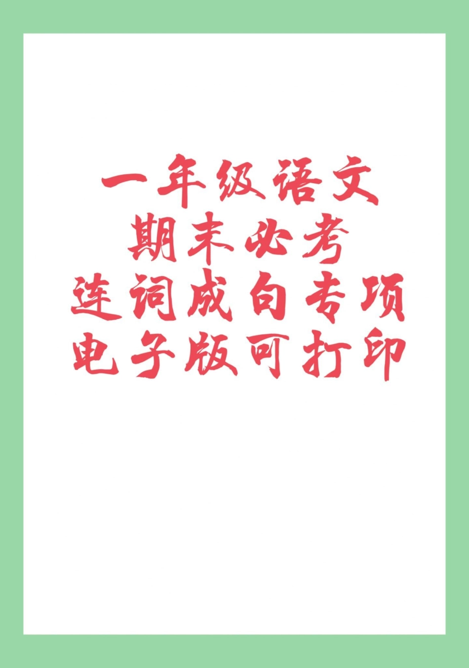 期末考试 必考考点 一年级语文连词成句.pdf_第1页