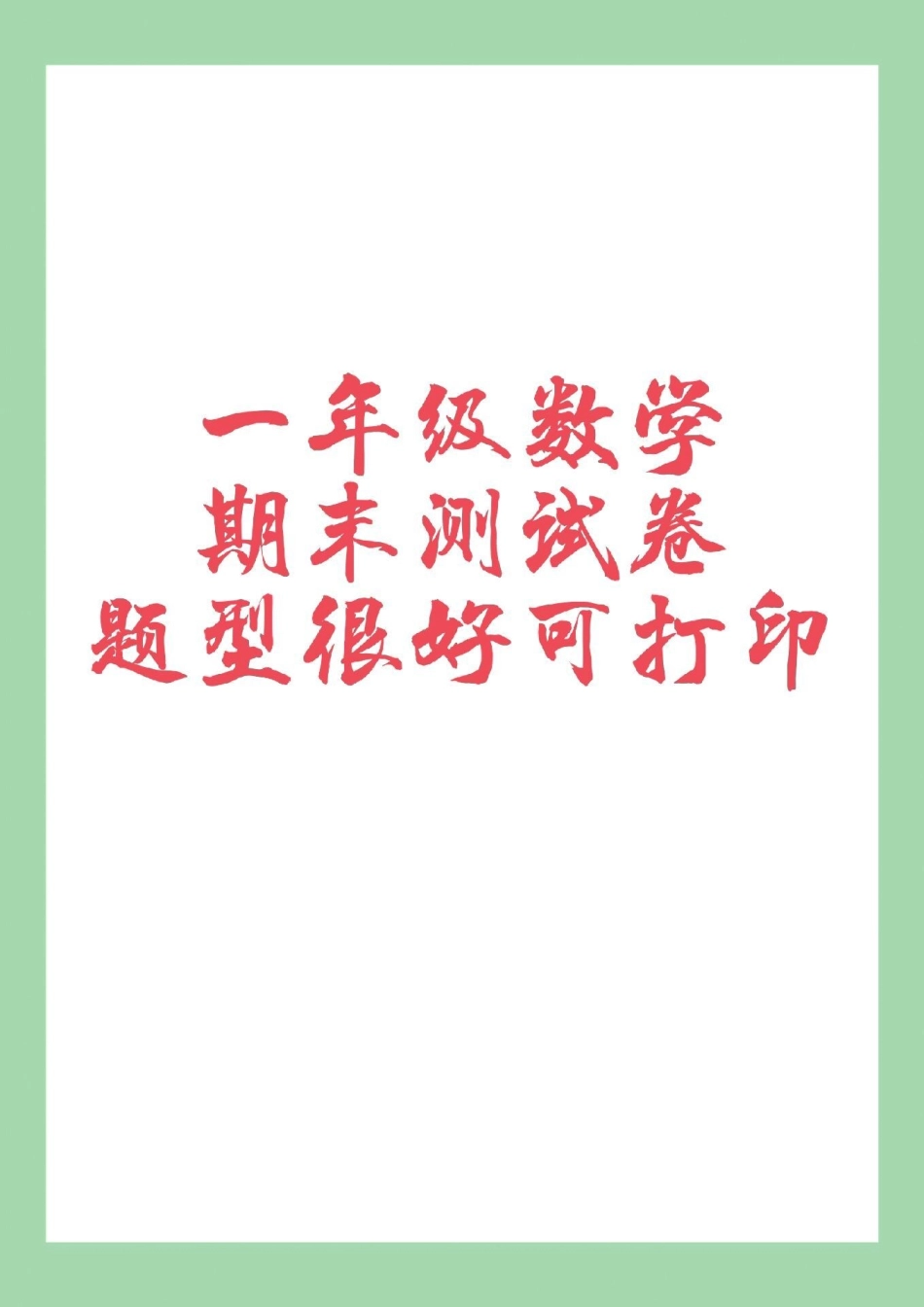 期末考试 一年级数学 必考考点  家长为孩子保存练习可打印.pdf_第1页