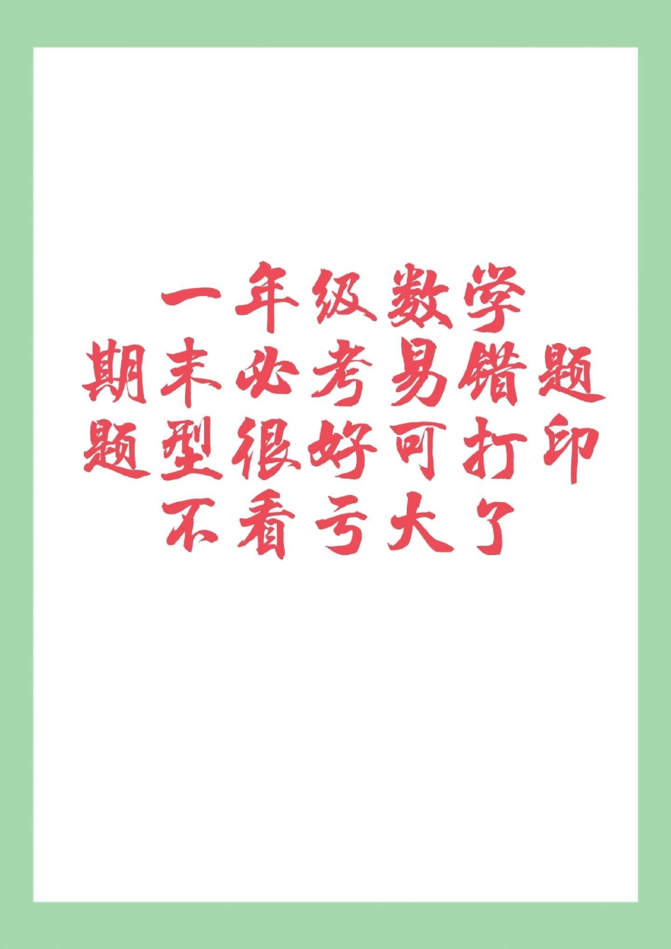 期末考试 一年级数学 易错题 数学思维 家长为孩子保存练习可打印.pdf_第1页