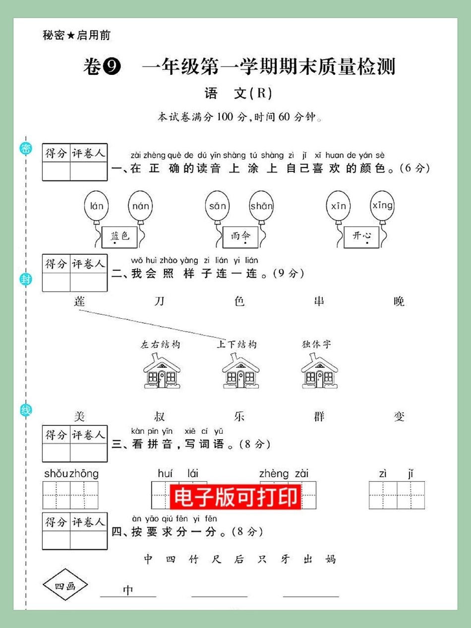 期末总复习测试卷，一年级语文上册单元测。期末总复习测试卷，一年级语文上册测试卷一年级重点知识归纳 知识点总结 一年级语文上册 小学语文知识点 期末测试卷.pdf_第1页