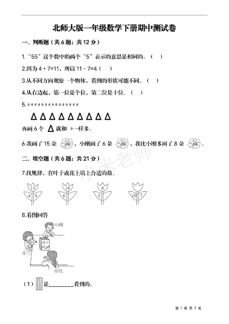 期中测试 一年级下册数学.pdf_第1页