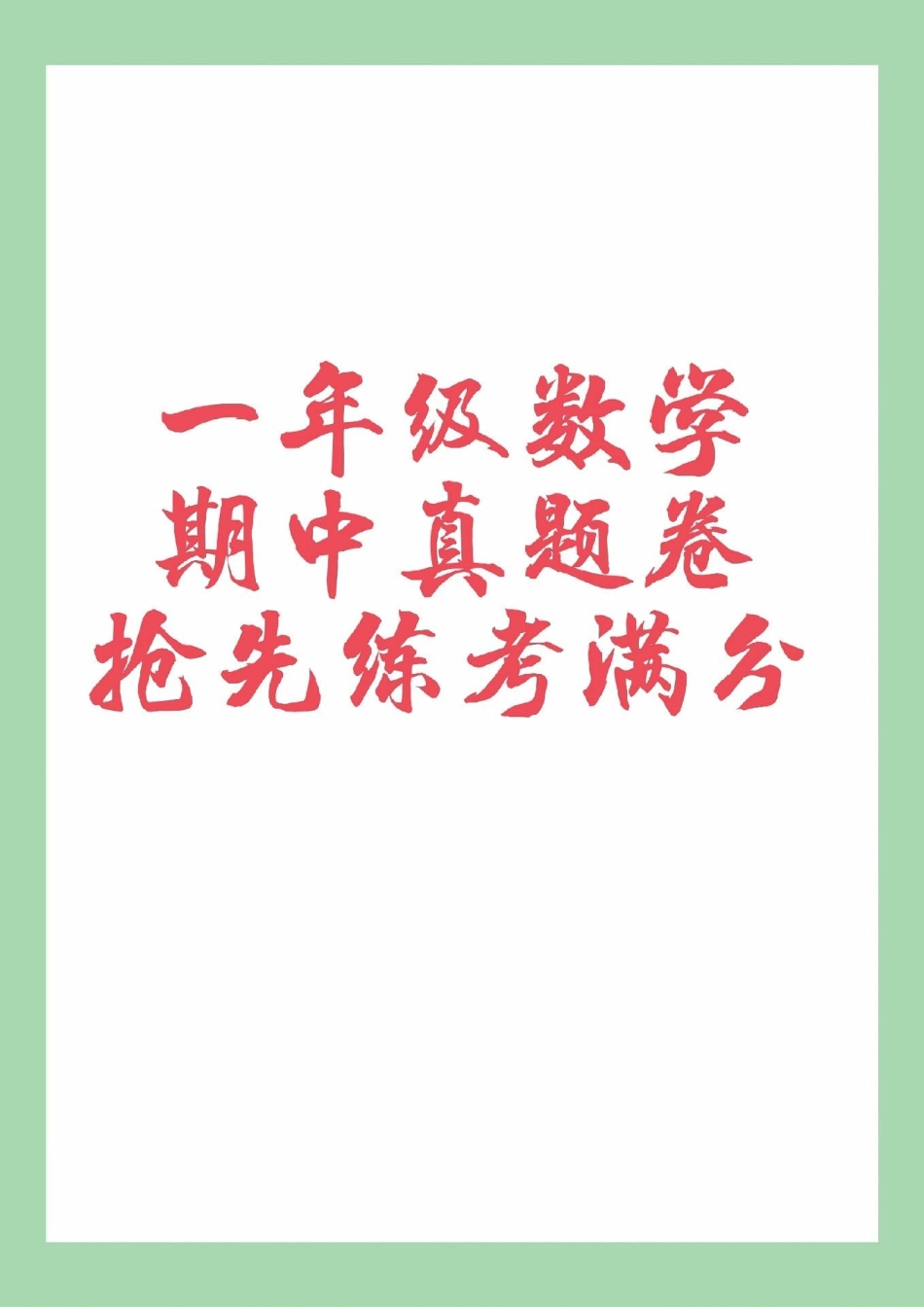 期中考试 一年级 一年级数学 家长为孩子保存练习可以打印.pdf_第1页