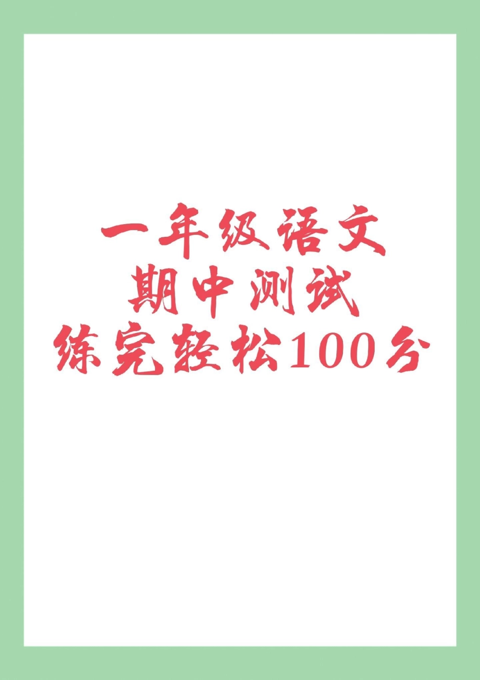 期中考试 一年级 语文.pdf_第1页