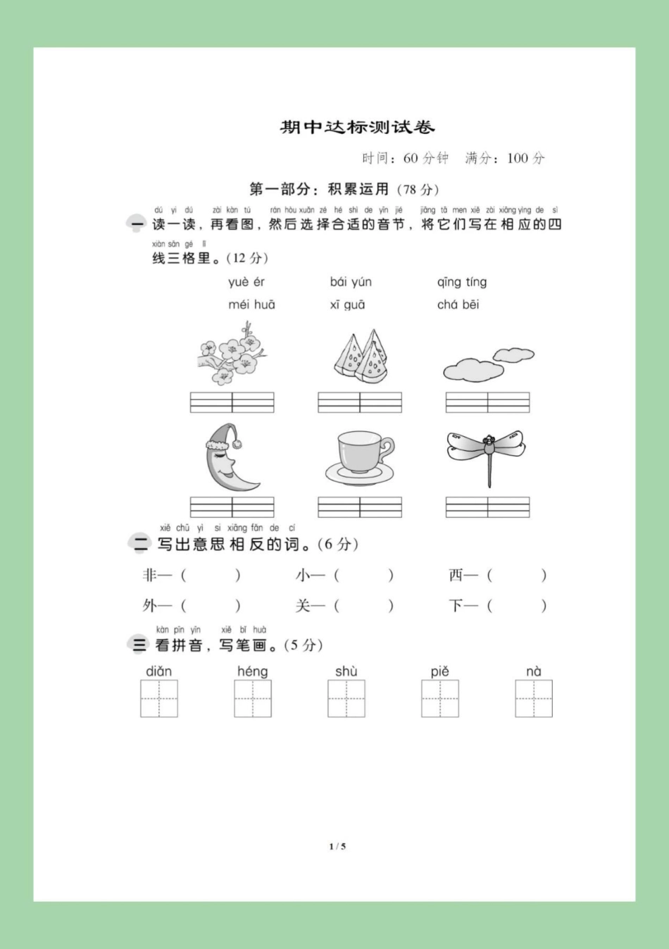 期中考试 一年级 语文.pdf_第2页