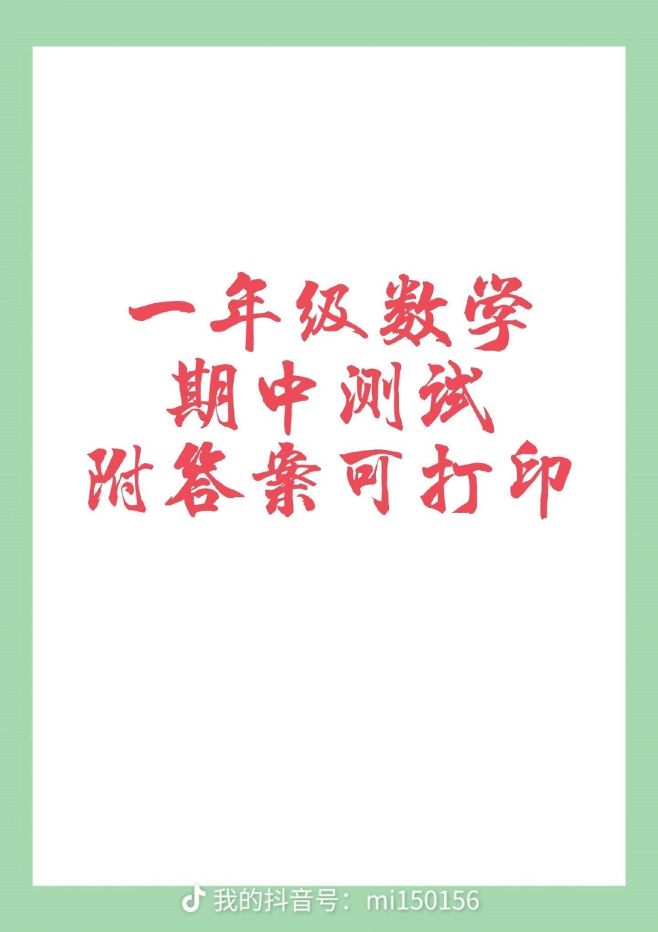 期中考试 一年级.pdf_第1页