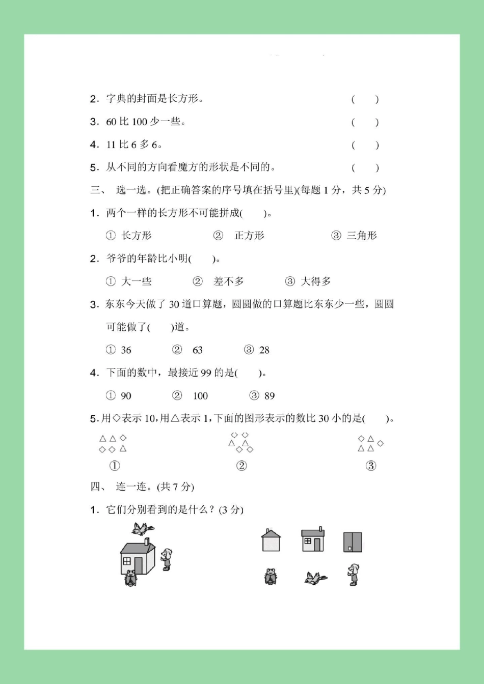 期中考试 一年级数学 北师大版 一年级北师大数学期中考试，家长为孩子保存练习可以打印.pdf_第3页