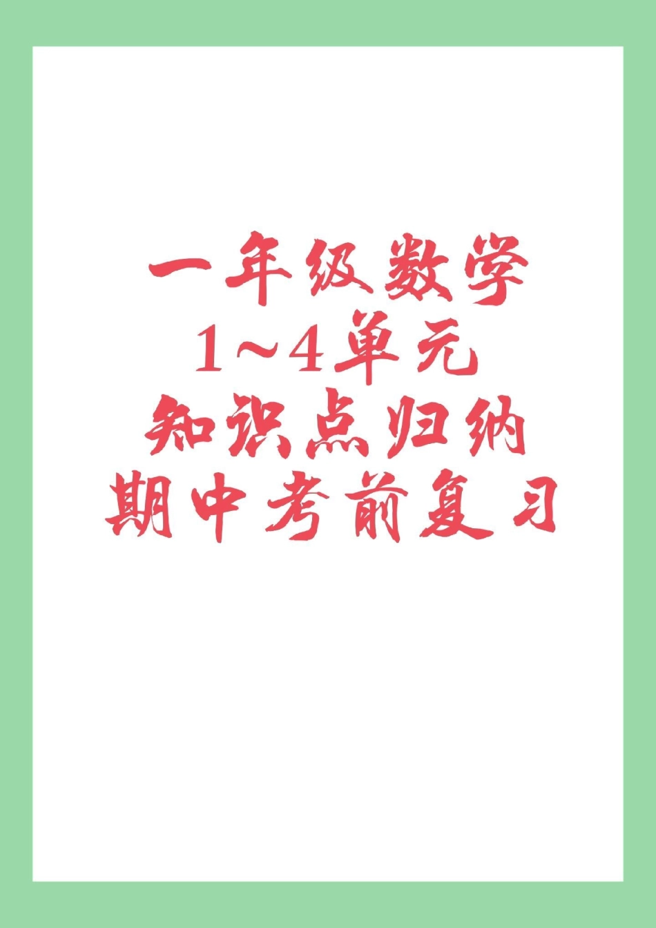 期中考试 一年级数学 必考考点 家长为孩子保存复习.pdf_第1页