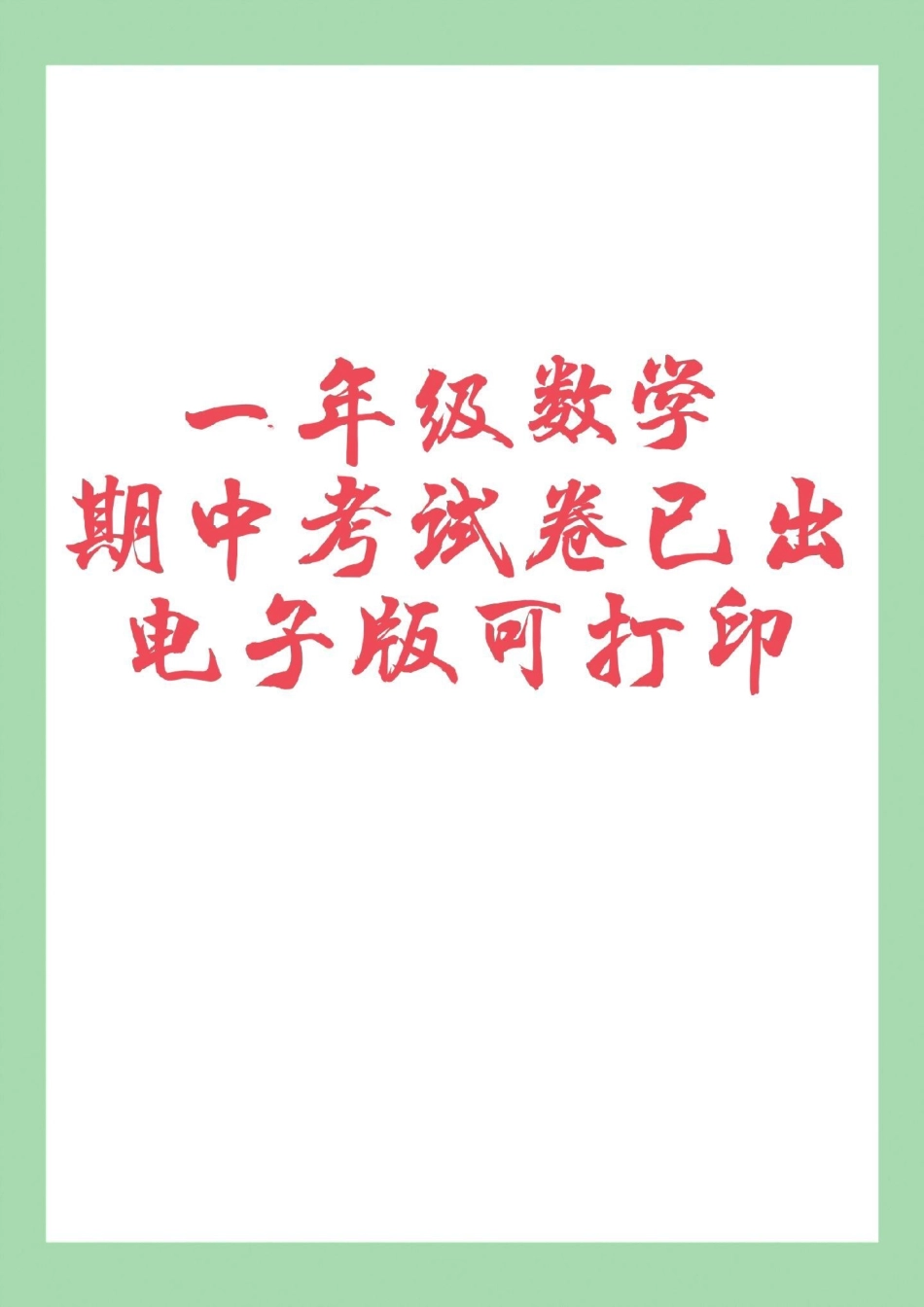 期中考试 一年级数学 必考考点 家长为孩子保存练习可打印.pdf_第1页