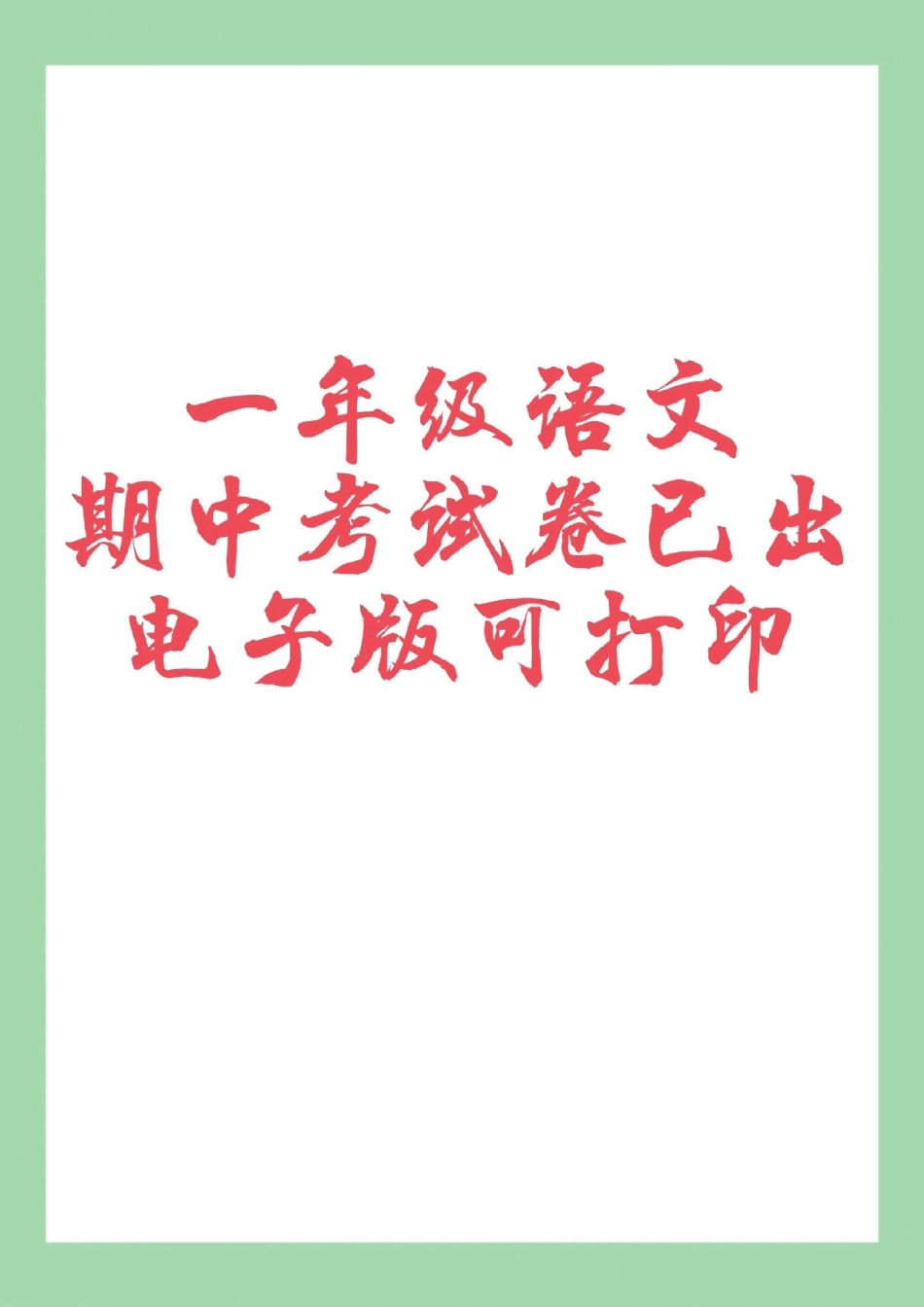 期中考试 一年级语文 家长为孩子保存练习可打印.pdf_第1页