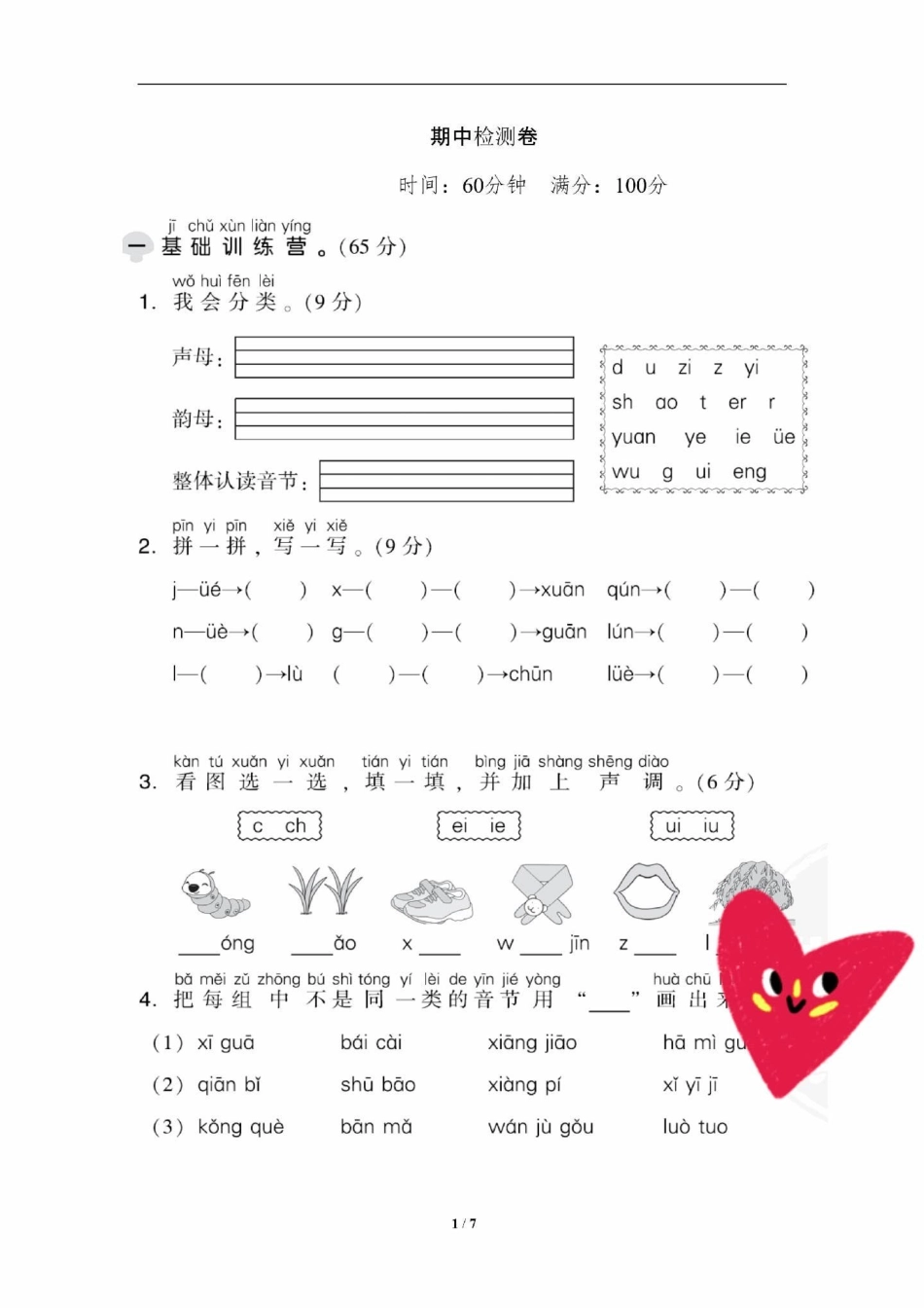 期中摸底考试归纳总结计划一年级语文上册期。一年级重点知识归纳 家有小学生 一年级语文上册 一年级 生字.pdf_第1页