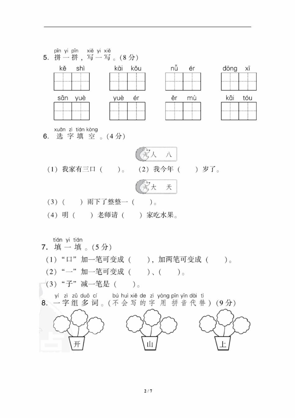 期中摸底考试归纳总结计划一年级语文上册期。一年级重点知识归纳 家有小学生 一年级语文上册 一年级 生字.pdf_第2页